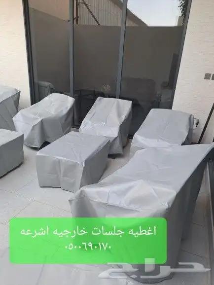 اغطية جلسات خارجيه اشرعه اثاث غطيان 16