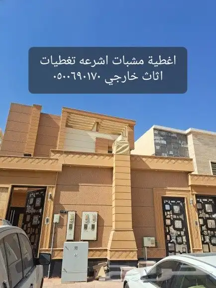 اغطية جلسات خارجيه اشرعه اثاث غطيان 2