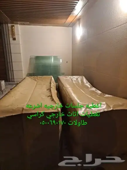 اغطية جلسات خارجيه اشرعه اثاث غطيان 33