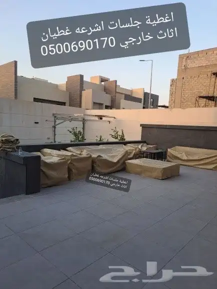 اغطية جلسات خارجيه اشرعه اثاث غطيان 1