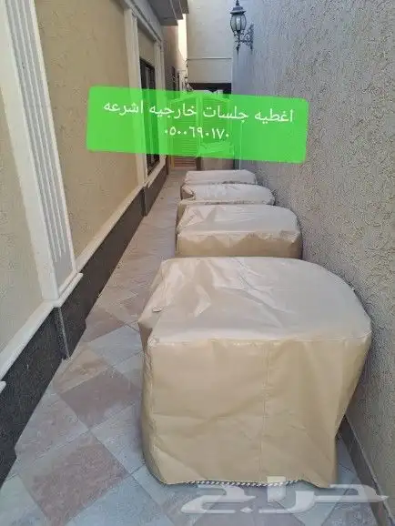 اغطية جلسات خارجيه اشرعه اثاث غطيان 21
