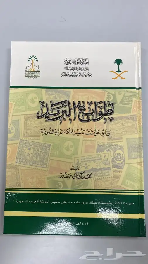 طوابع البريد السعودي 0