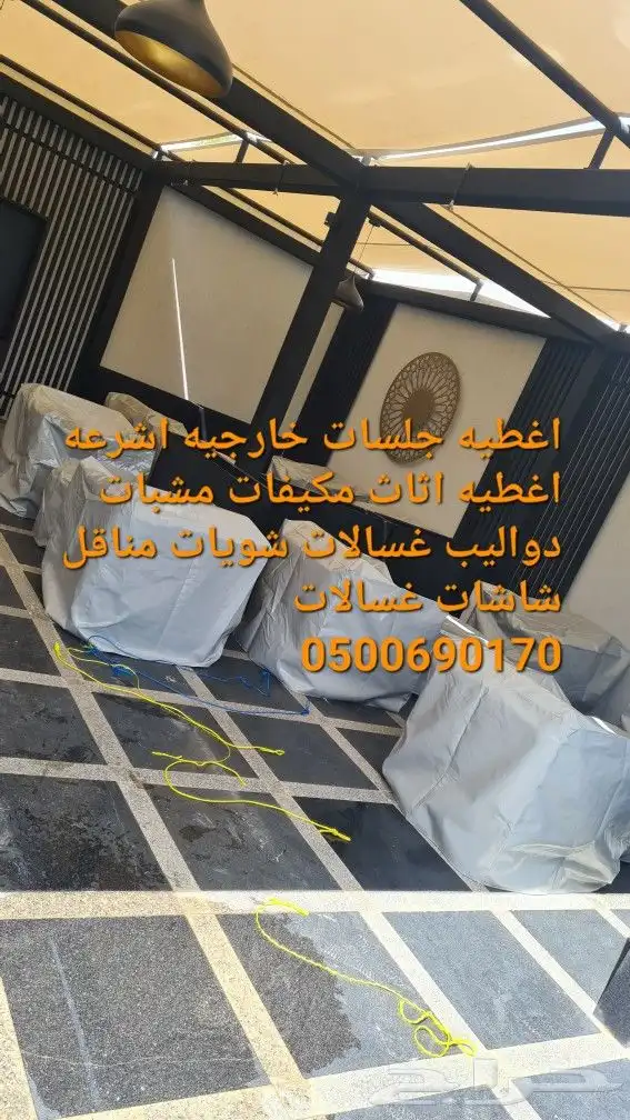 اغطية جلسات خارجيه اشرعه اثاث غطيان 46