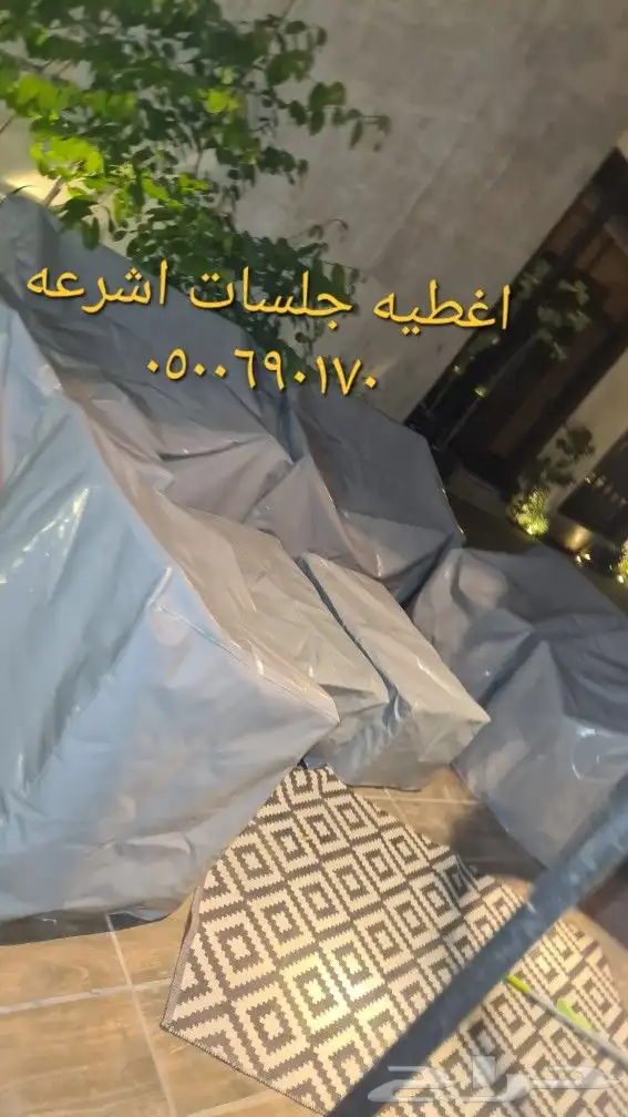 اغطية جلسات خارجيه اشرعه اثاث غطيان 49