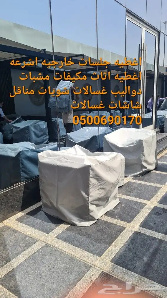 اغطية جلسات خارجيه اشرعه اثاث غطيان 48