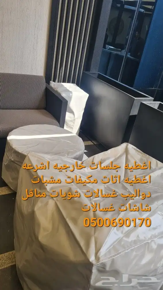 اغطية جلسات خارجيه اشرعه اثاث غطيان 40