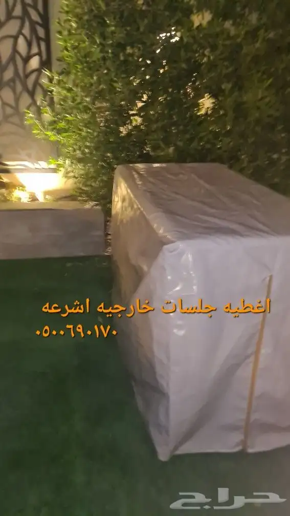 اغطية جلسات خارجيه اشرعه اثاث غطيان 50