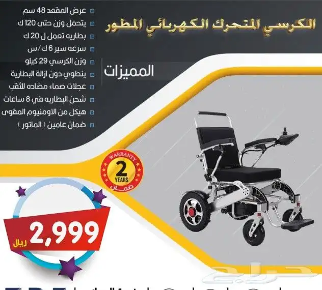 كرسي كهربائي متحرك 2