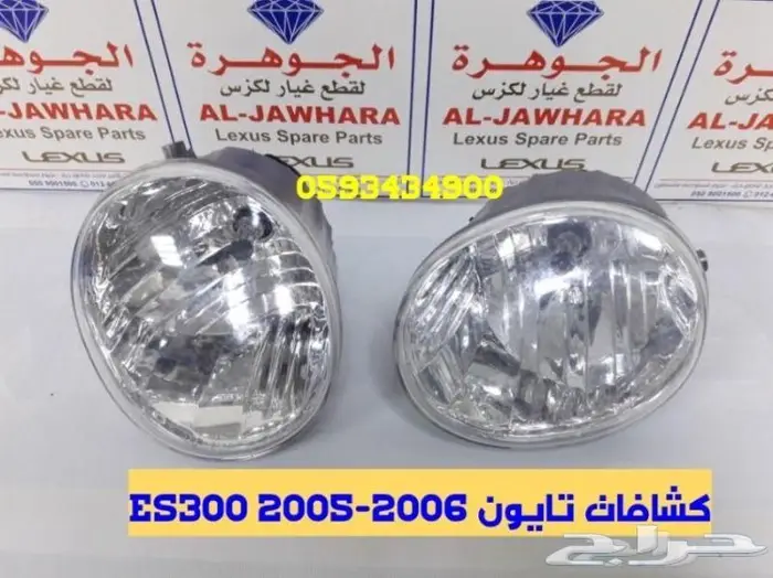 صدام امامى خلفى شمعات كشافاتES300 2002-2006 4