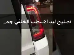 تصليح الليد الخلفي اسطبات يوكن 0