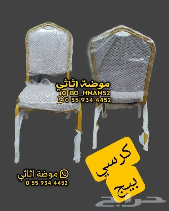 كراسي افراح وحفلات 1