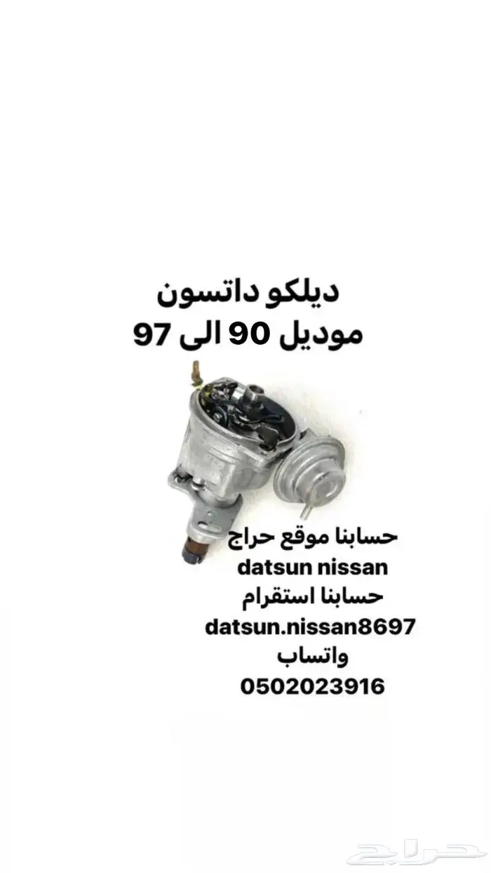 قطع اخرى انواع نيسان اصليه وكاله ددسن من موديل 86 الى 2016 16