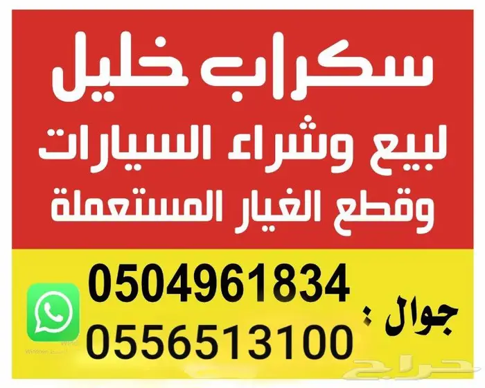 لبيع قطع الغيار المستعمل تشليح 0