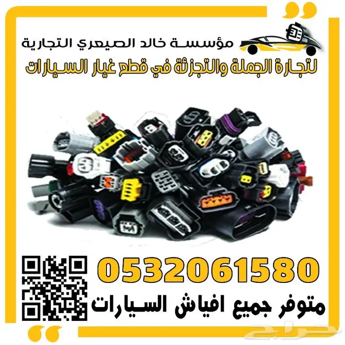 الصيعري لجميع افياش السيارات 0