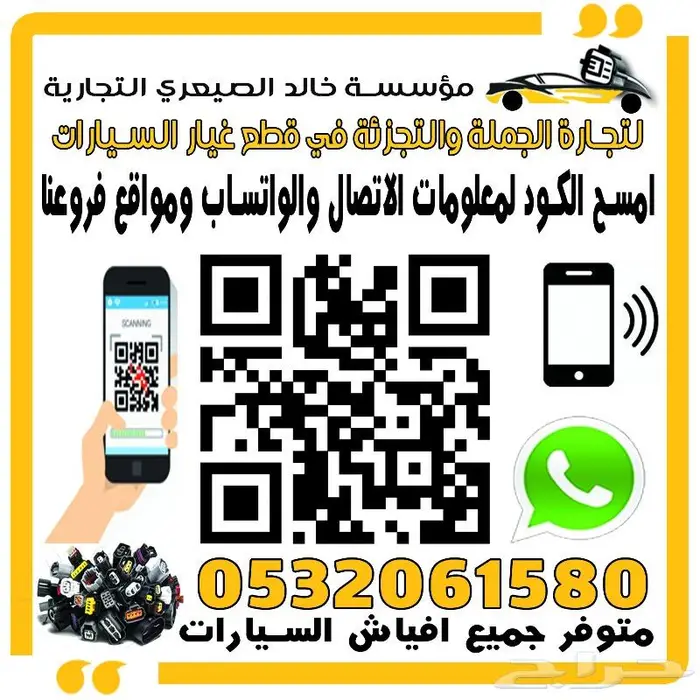 الصيعري لجميع افياش السيارات 1