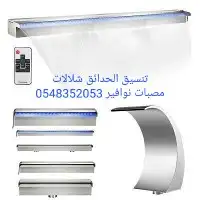 مصبات استيل تايواني روس نوافير اناره مائيه 55