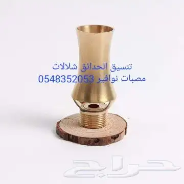 مصبات استيل تايواني روس نوافير اناره مائيه 70