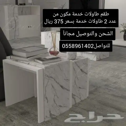 طقم طاولات خدمة مكون من عدد 2 طاولات خدمة 1