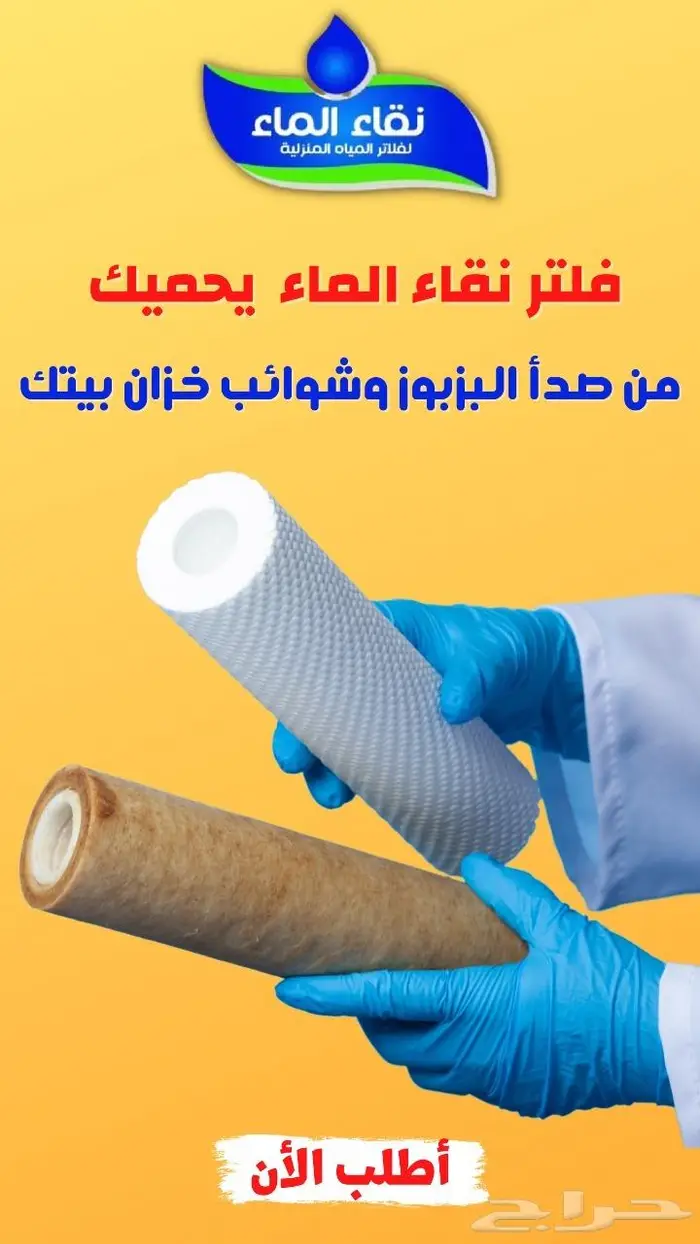 فلاتر نقاء الماء جوده وضمان وثقه 0