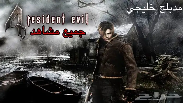 رزدنت ايفل مدبلجة 1