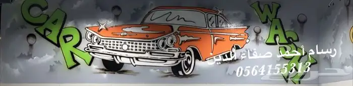 رسام مغاسل سيارات و مدارس و روضات 1