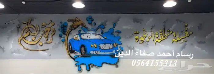 رسام مغاسل سيارات و مدارس و روضات 0
