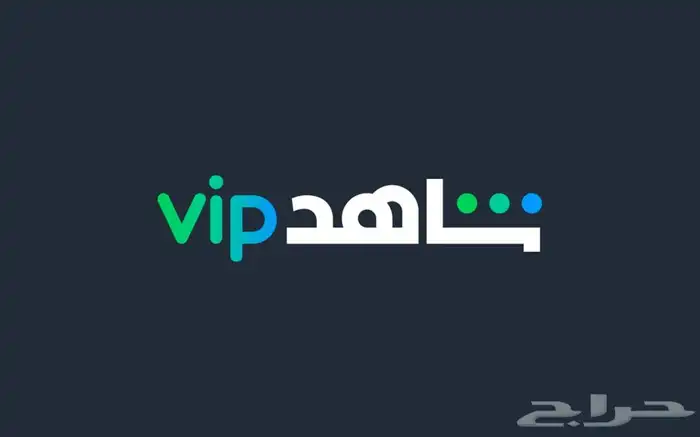 اشتراكات شاهد vip و يوتيوب و برايم فيديو 0