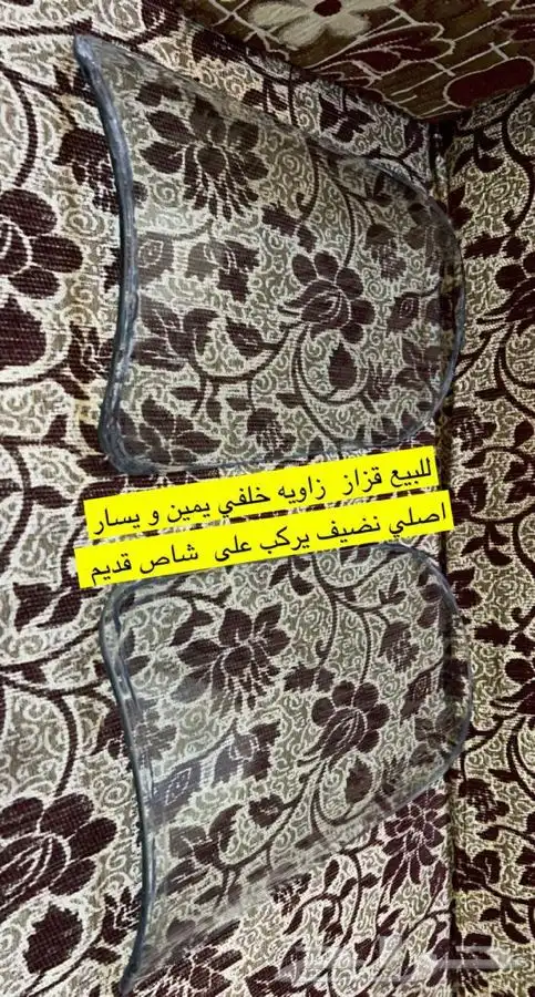 للبيع قزاز زاويه مستعمل اصلي يركب على شاص قديم 2