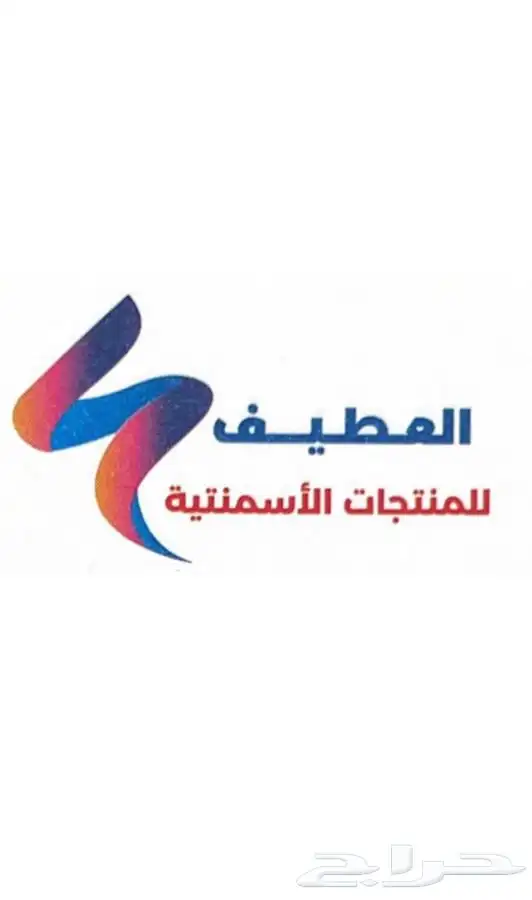 مصنع العطيف للبلك 0