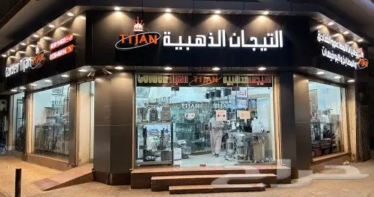 مؤسسة التيجان الذهبية لمعدات المطاعم 0