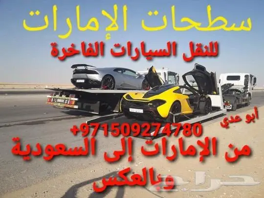 نقل سيارات من الإمارات إلى السعودية 0