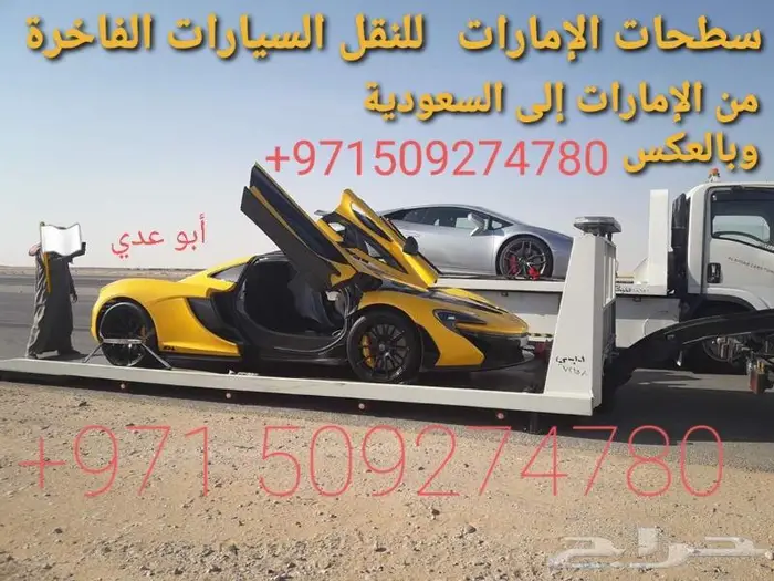 نقل سيارات من الإمارات إلى السعودية 1