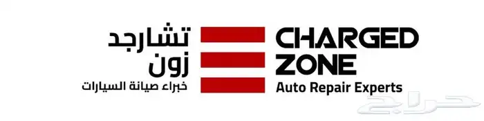 مركز تشارجد زون لصيانة السيارات مكائن مستوردة شد بلد شرط 0