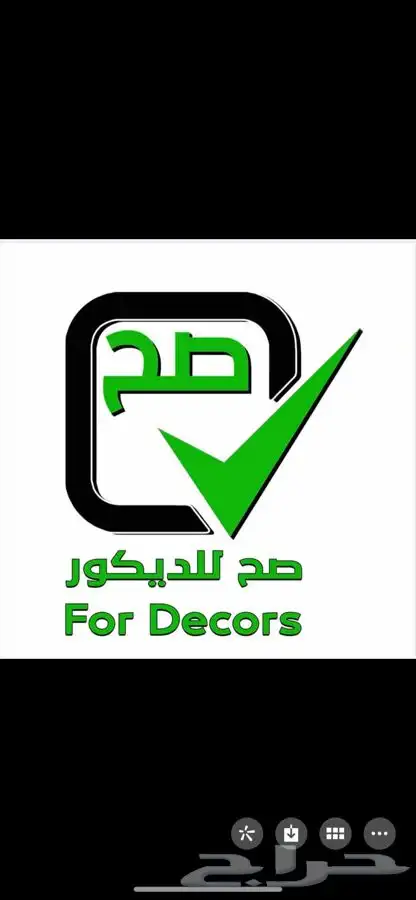 مستودع موسسة صح للديكور فرع الدمام جملة ديكورات داخليه 0
