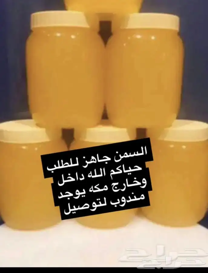 السمن البلدي طلبيات جاهزه حياكم الله 0