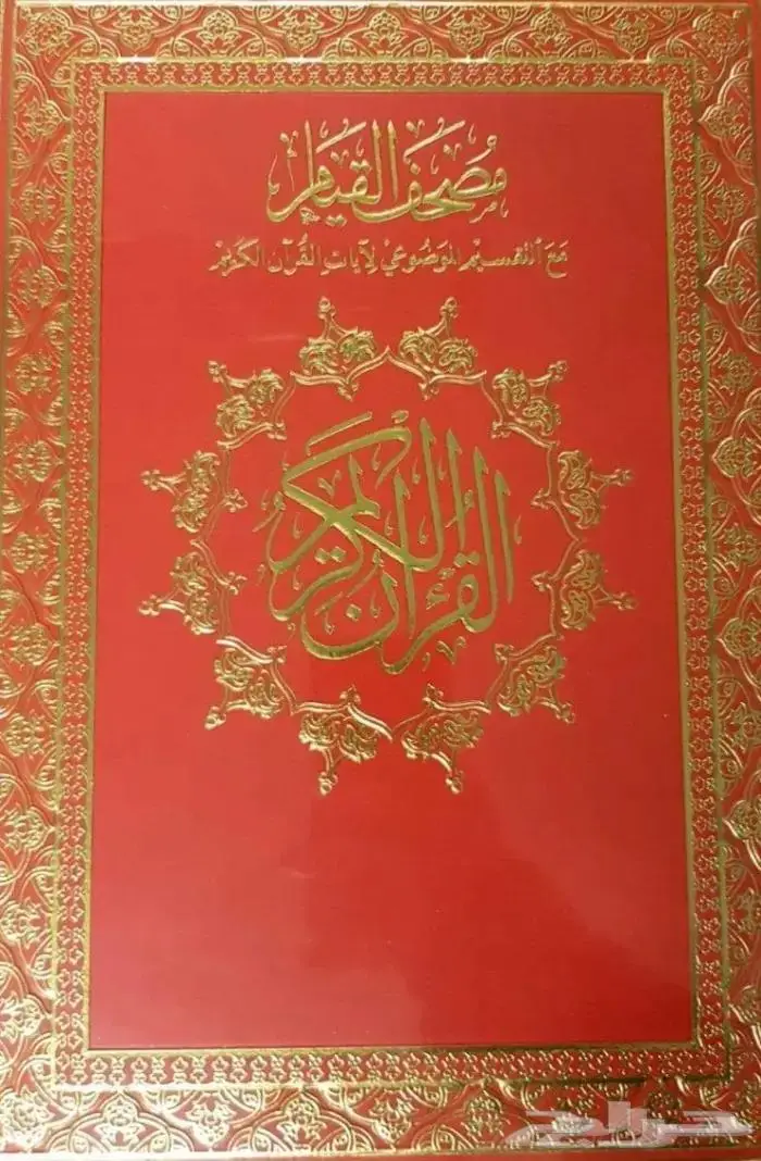 مصحف القيام 2