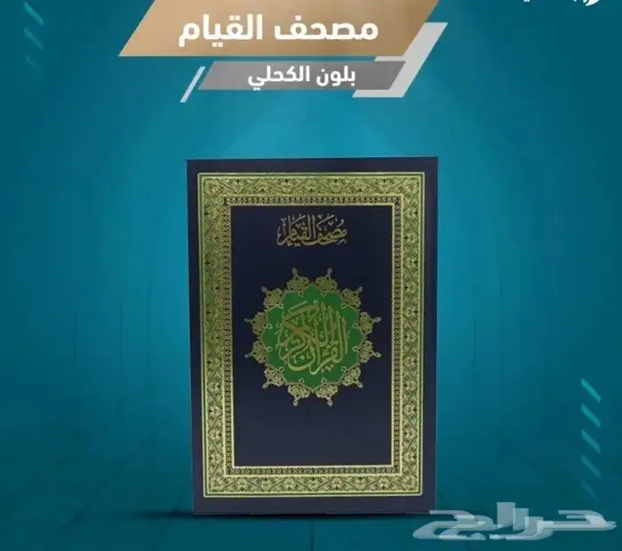 مصحف القيام 1