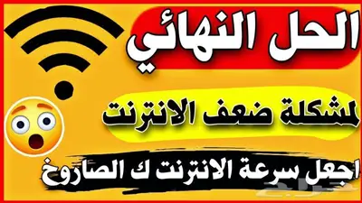 حل مشاكل ضعف الانترنت 0