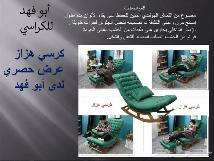 كرسي هزاز بجودة عالية 0