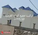 قرميد سبت العلاية باشوت البشاير عفراء 3