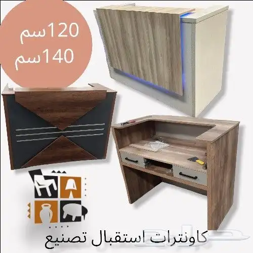 كاونترات استقبال بمقاسات مختلفة واسعار منافسة 14