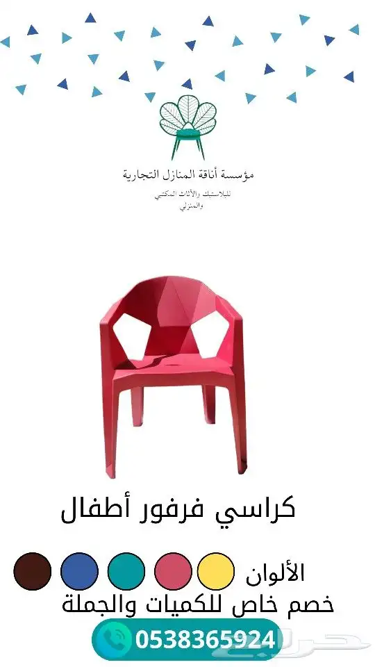 اكتشف السعادة مع كرسي فرفور البلاستيكي للأطفال 0
