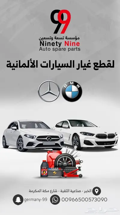 قطع غيار مرسيدس BMW 8