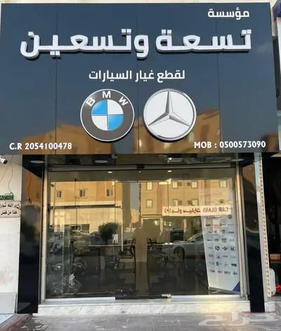 قطع غيار مرسيدس BMW 1
