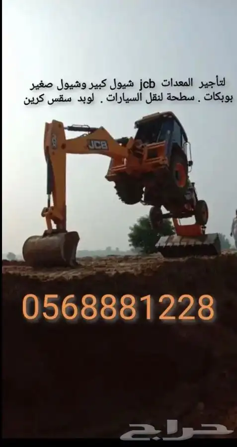 تاجير معدات حفار JCB بوبكات شيول سطحة لوبد القصيم بريدة 2
