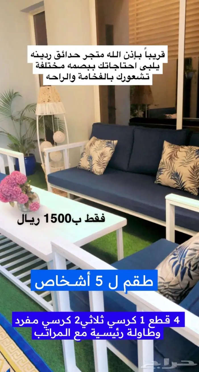 جلسات خارجية حدائق ردينه عرض 1500 ريال للطقم 0