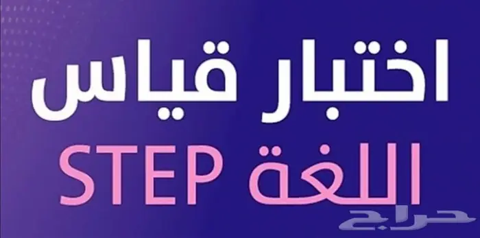 ستيب اختبار تدريب STEP Test 1
