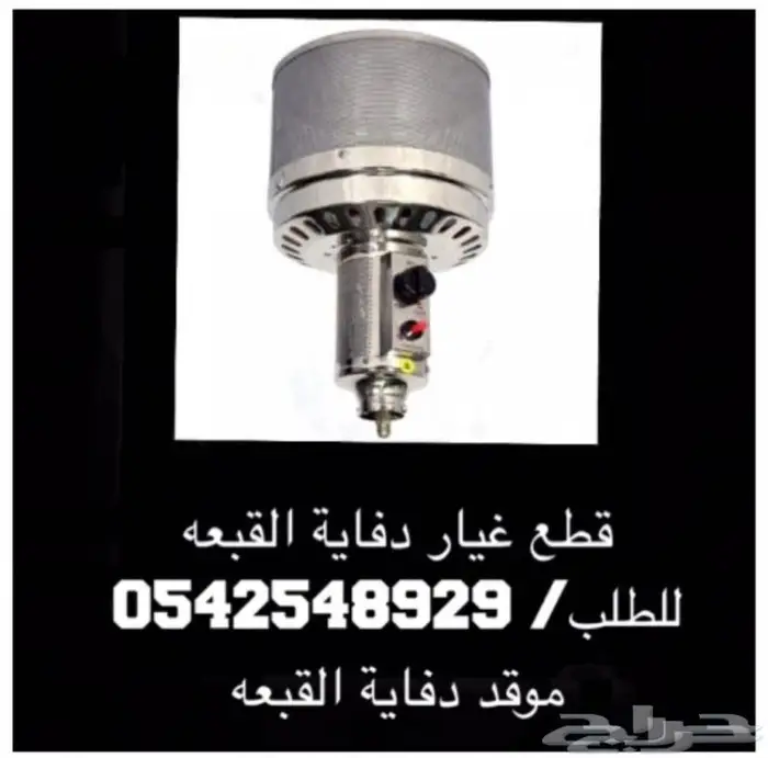 السعر المناسب دفايه الفيصليه ودفايه القبعه 13