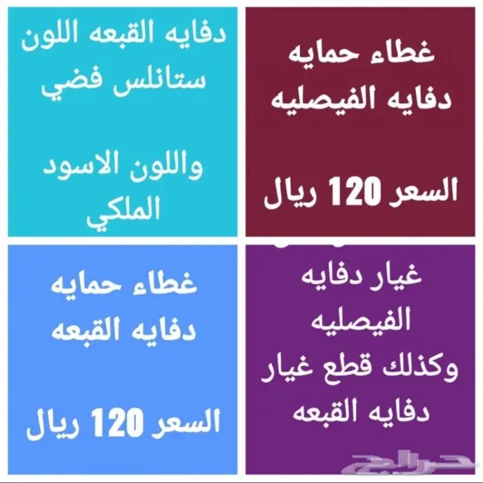 السعر المناسب دفايه الفيصليه ودفايه القبعه 27