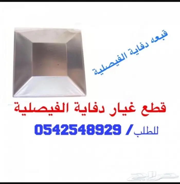 السعر المناسب دفايه الفيصليه ودفايه القبعه 19